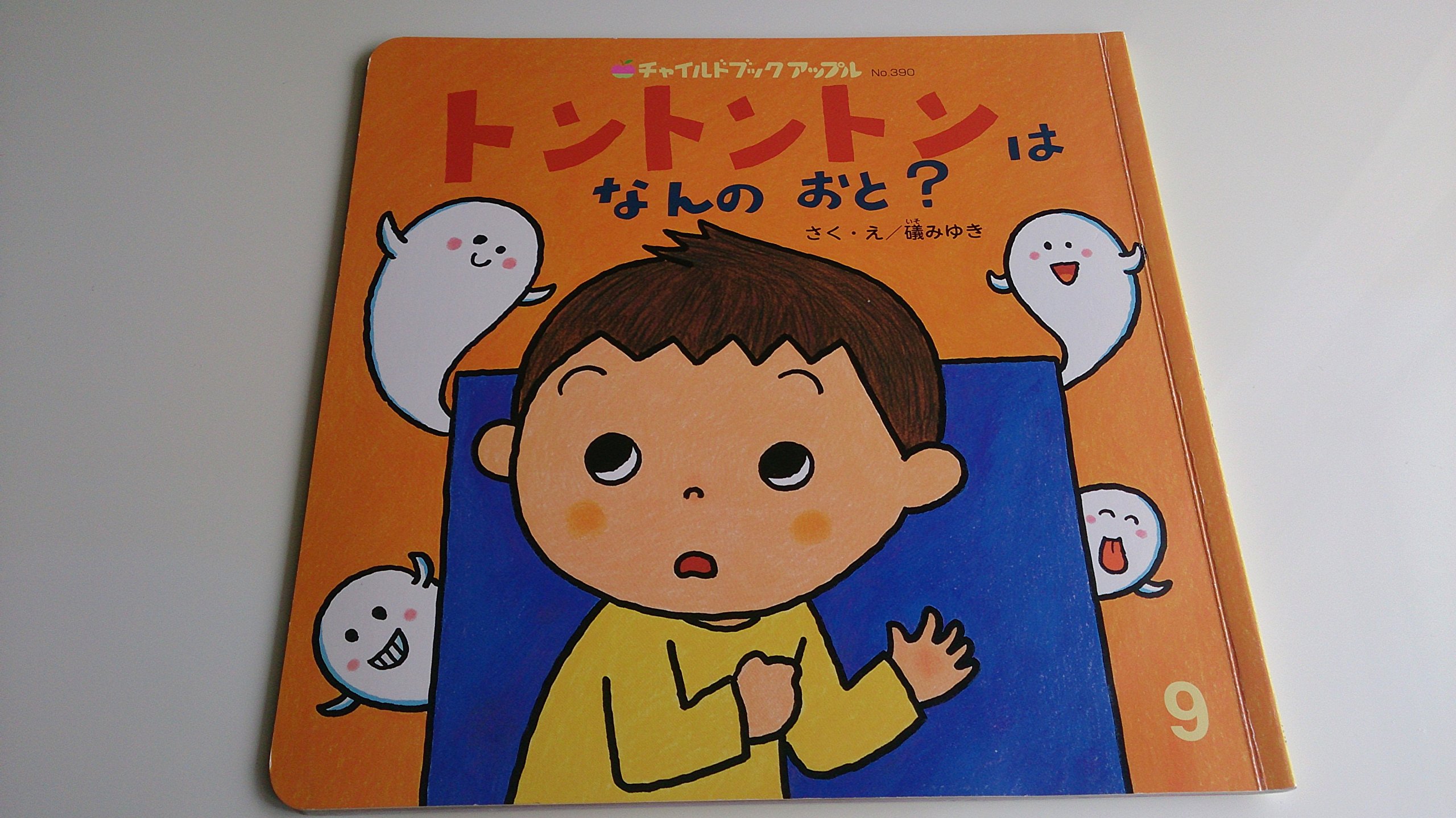 トントントンはなんのおと チャイルドブックアップル 礒 みゆき 本 通販 Amazon