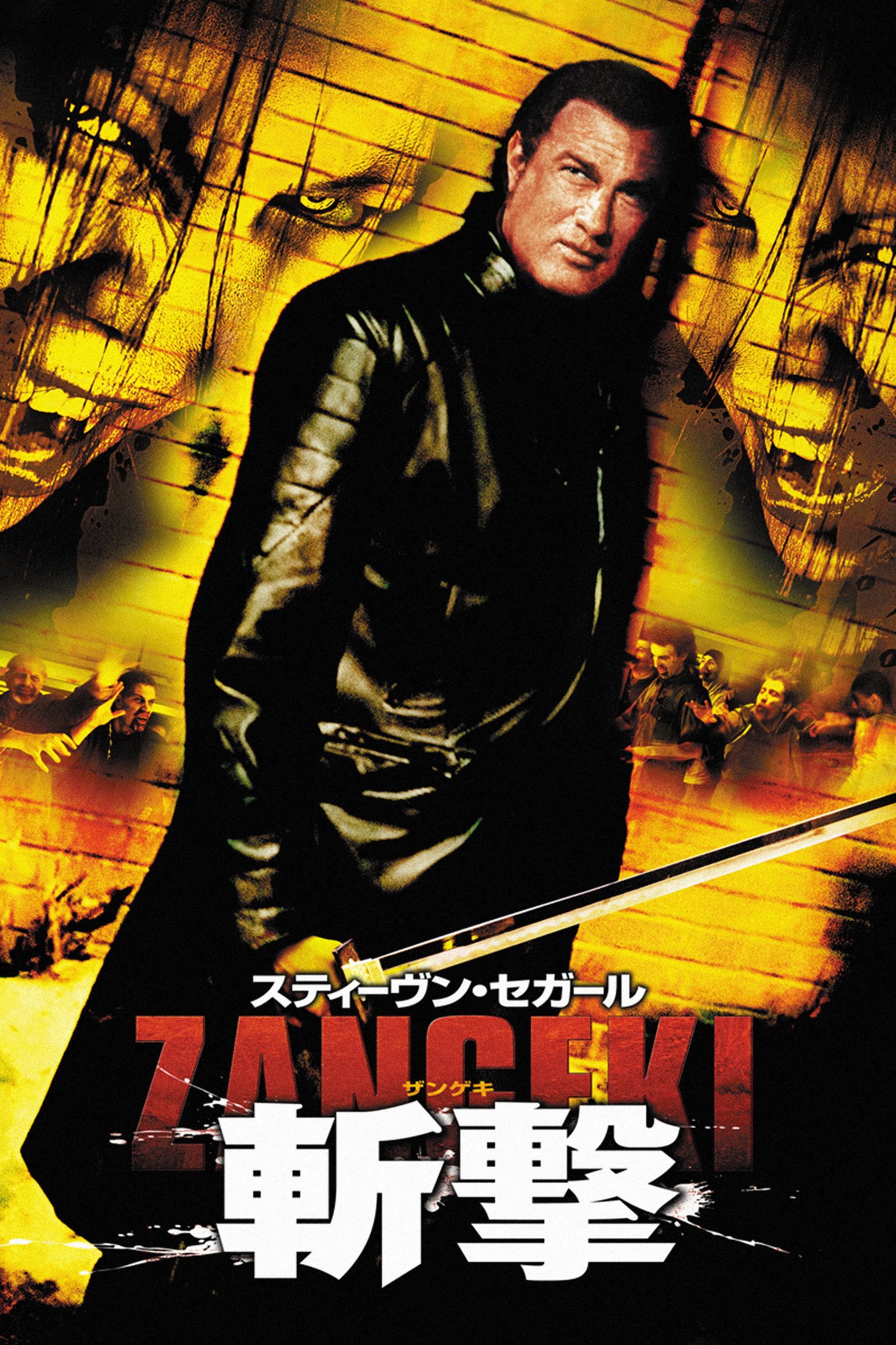 Amazon Co Jp スティーヴン セガール 斬撃 ｚａｎｇｅｋｉ 字幕版 を観る Prime Video