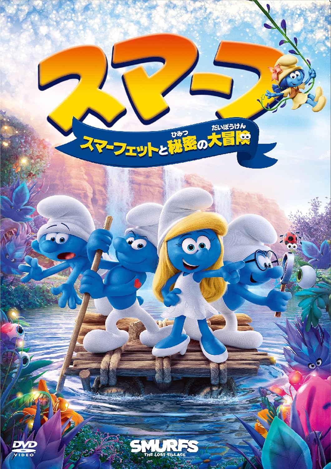 スマーフ スマーフェットと秘密の大冒険 Blu Ray Dvd 発売情報 マンガペディア