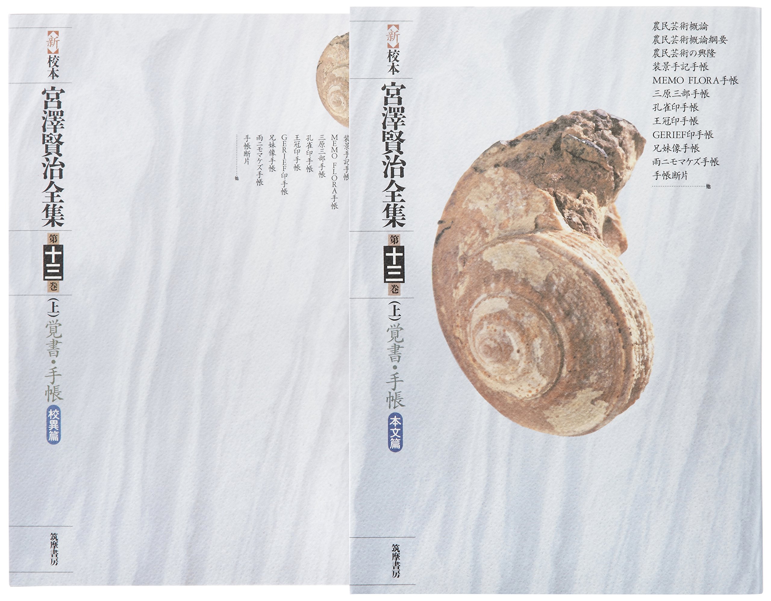 日本製 新校本宮澤賢治全集 13 上 覚書 手 人気ブランド Svenskainstitute Com