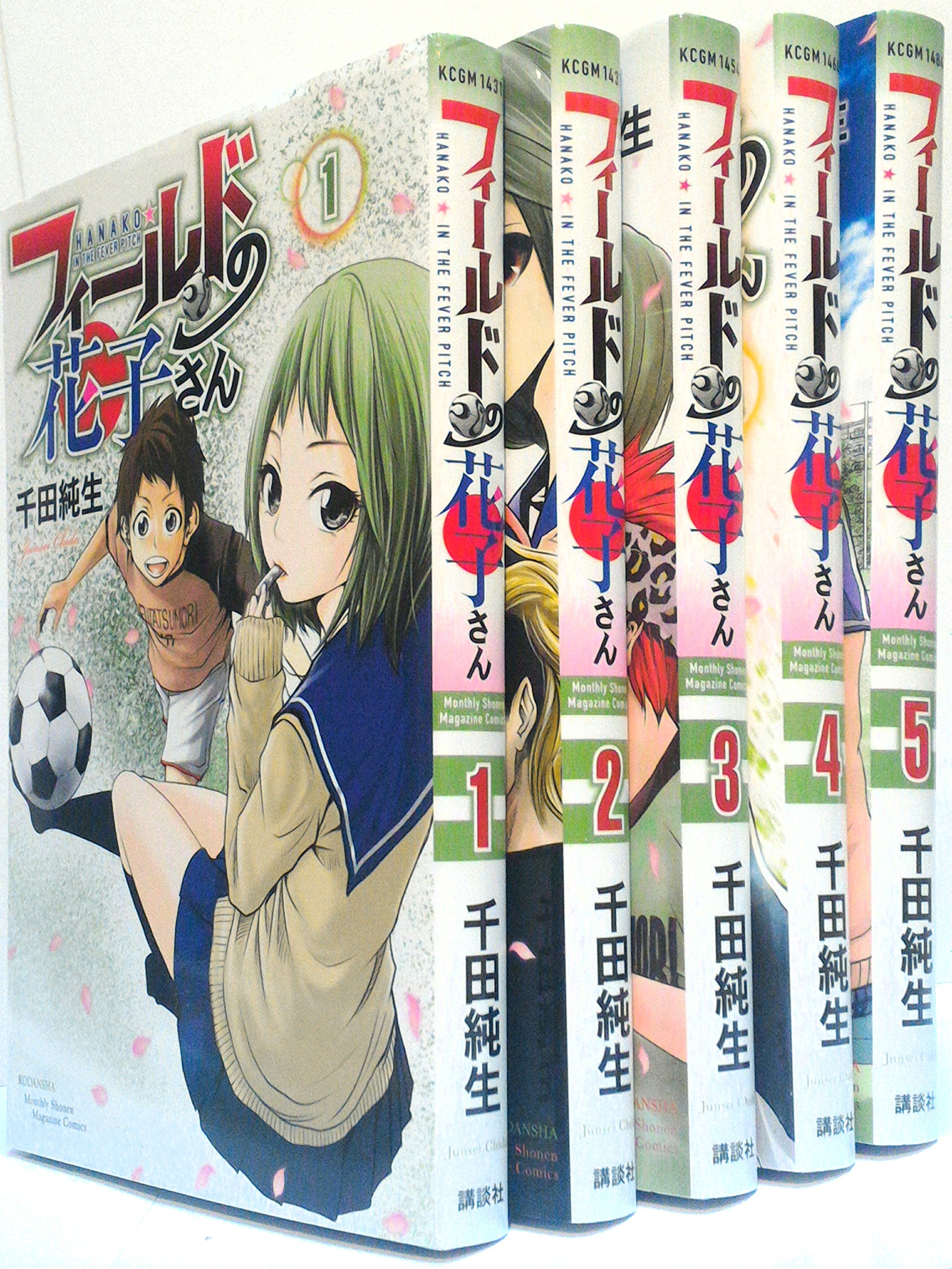 フィールドの花子さん コミック 1 5巻セット 講談社コミックス月刊マガジン 千田 純生 本 通販 Amazon