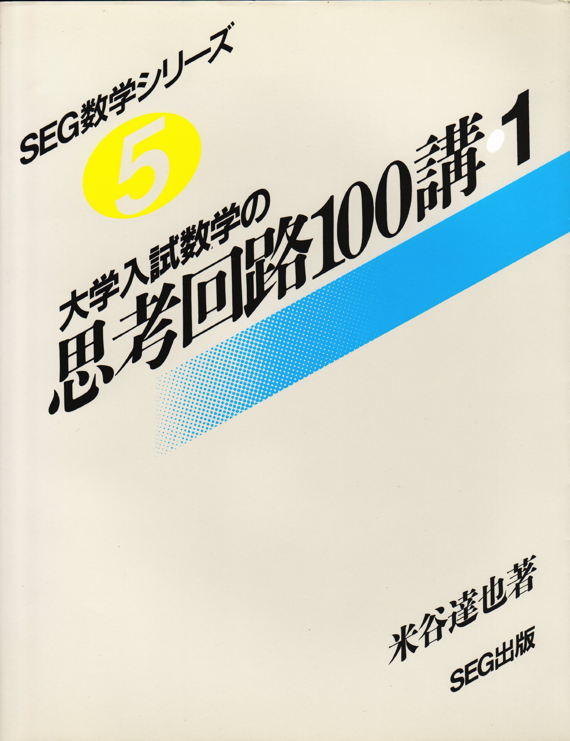 大学入試 数学の思考回路100講 1 米谷 達也 本 通販 Amazon