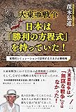 大東亜戦争 日本は「勝利の方程式」を持っていた! ―実際的シミュレーションで証明する日本の必勝戦略