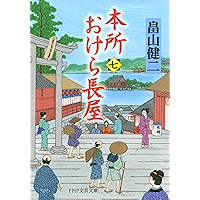 本所おけら長屋(七) (PHP文芸文庫) (Japanese Edition) book cover 本所おけら長屋(七) (PHP文芸文庫) (Japanese Edition) book cover