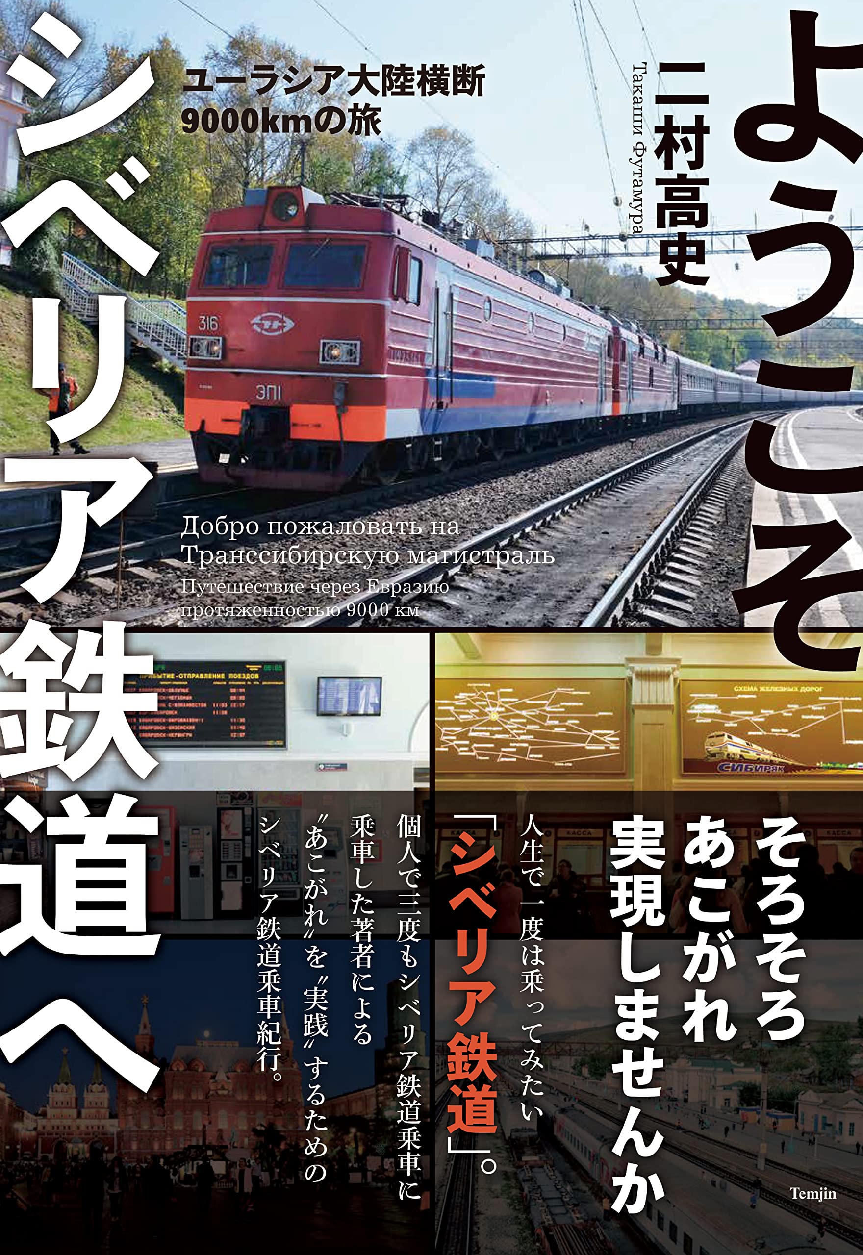 ようこそシベリア鉄道へ ユーラシア大陸横断9000 の旅 二村高史 本 通販 Amazon