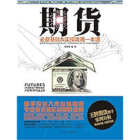 期货 (Chinese Edition) book cover