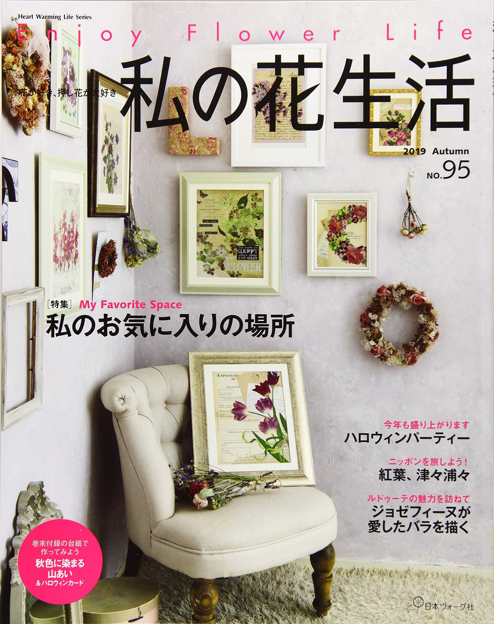 私の花生活 No 95 特集 私のお気に入りの場所 Heart Warming Life Series 本 通販 Amazon