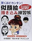 似顔絵描き込み練習帳―驚くほどカンタン!