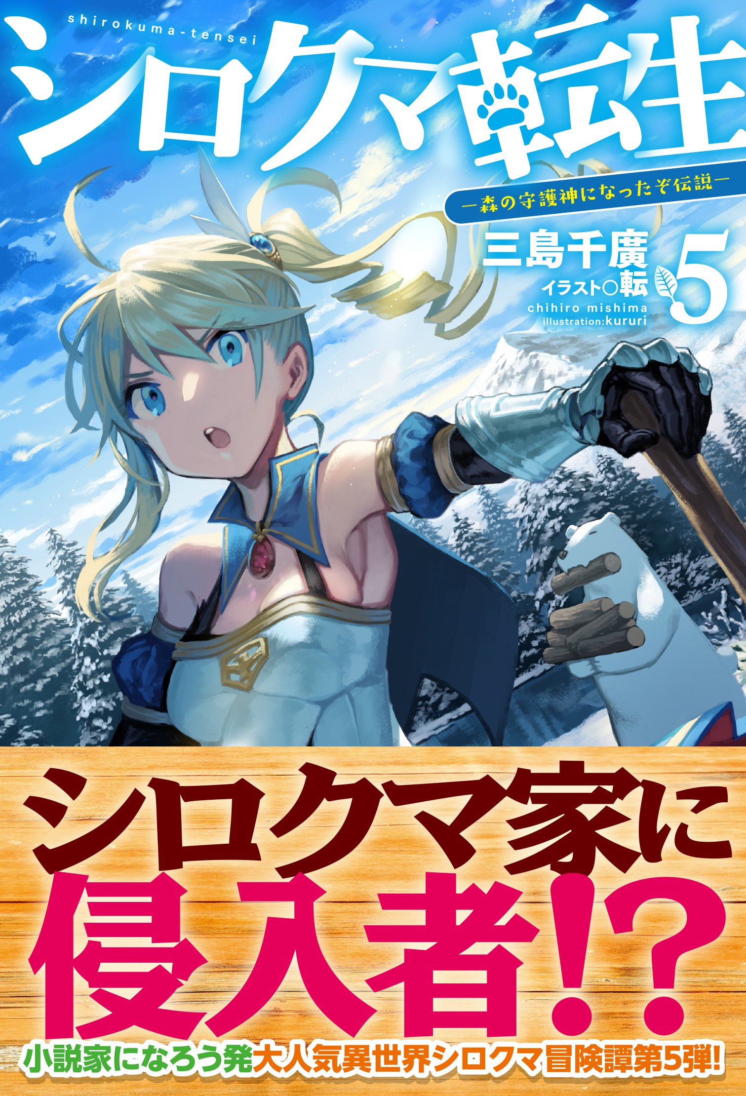シロクマ転生5 森の守護神になったぞ伝説 Hj Novels Amazon Co Uk Books