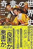 奇書の世界史 歴史を動かす“ヤバい書物”の物語