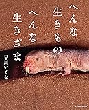 へんな生きもの へんな生きざま