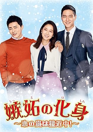 Amazon Amazon Co Jp限定 嫉妬の化身 恋の嵐は接近中 Dvd Box3 3巻連動購入特典 特典映像dvd Disc 引換シリアルコード 早期購入特典 ポストカードセット付 Tvドラマ