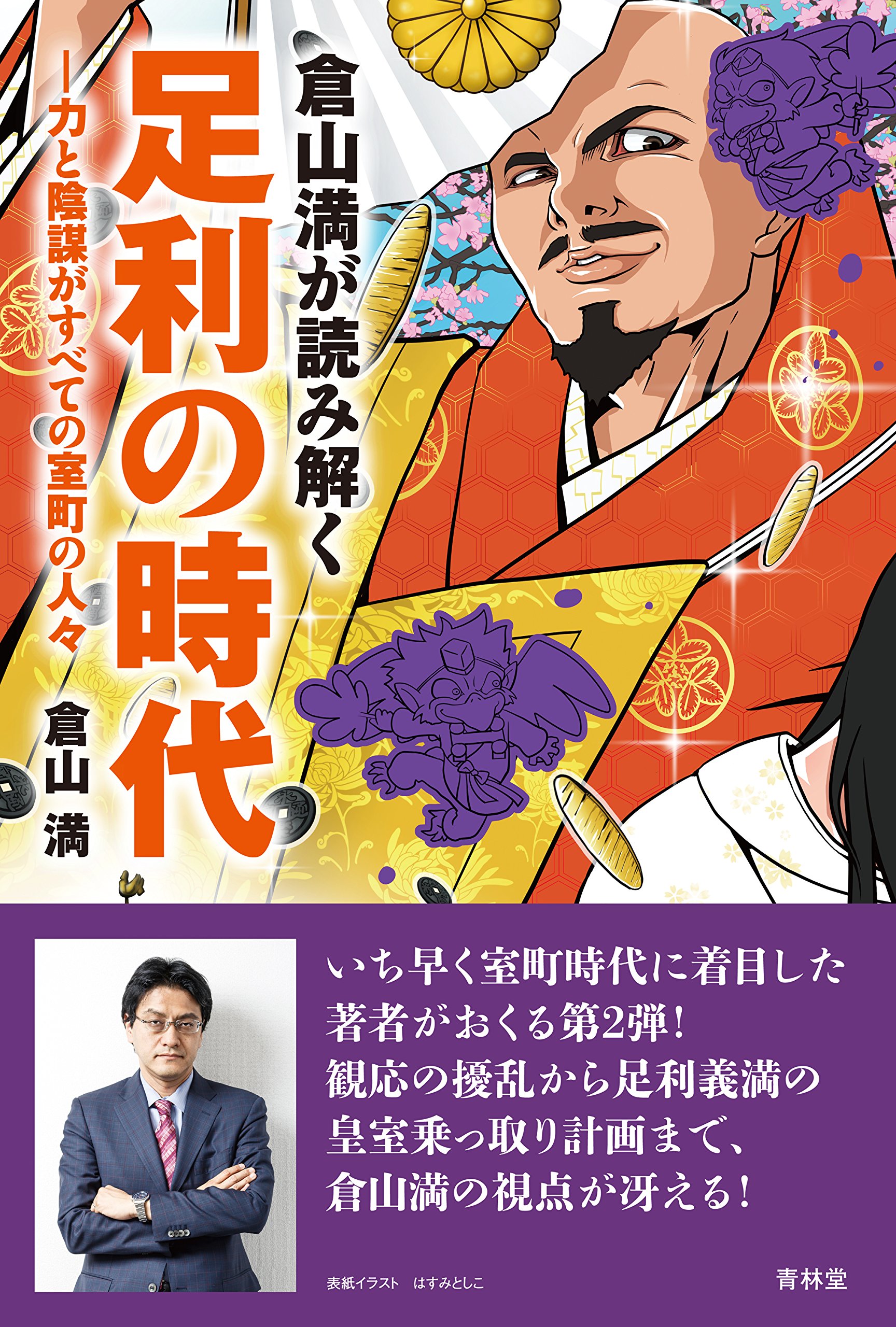 倉山満が読み解く 足利の時代 力と陰謀がすべての室町の人々 Amazon Com Books