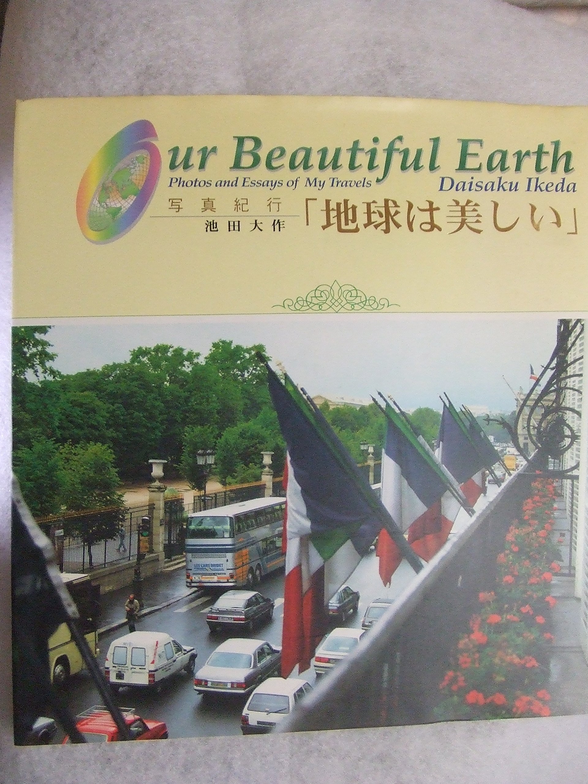 写真紀行「地球は美しい」  池田 大作 本  通販  Amazon