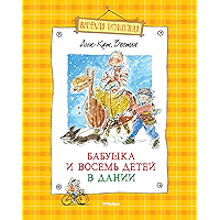 Папа, мама ,бабушка и восемь детей в Дании (Веселая компания) (Russian Edition) book cover