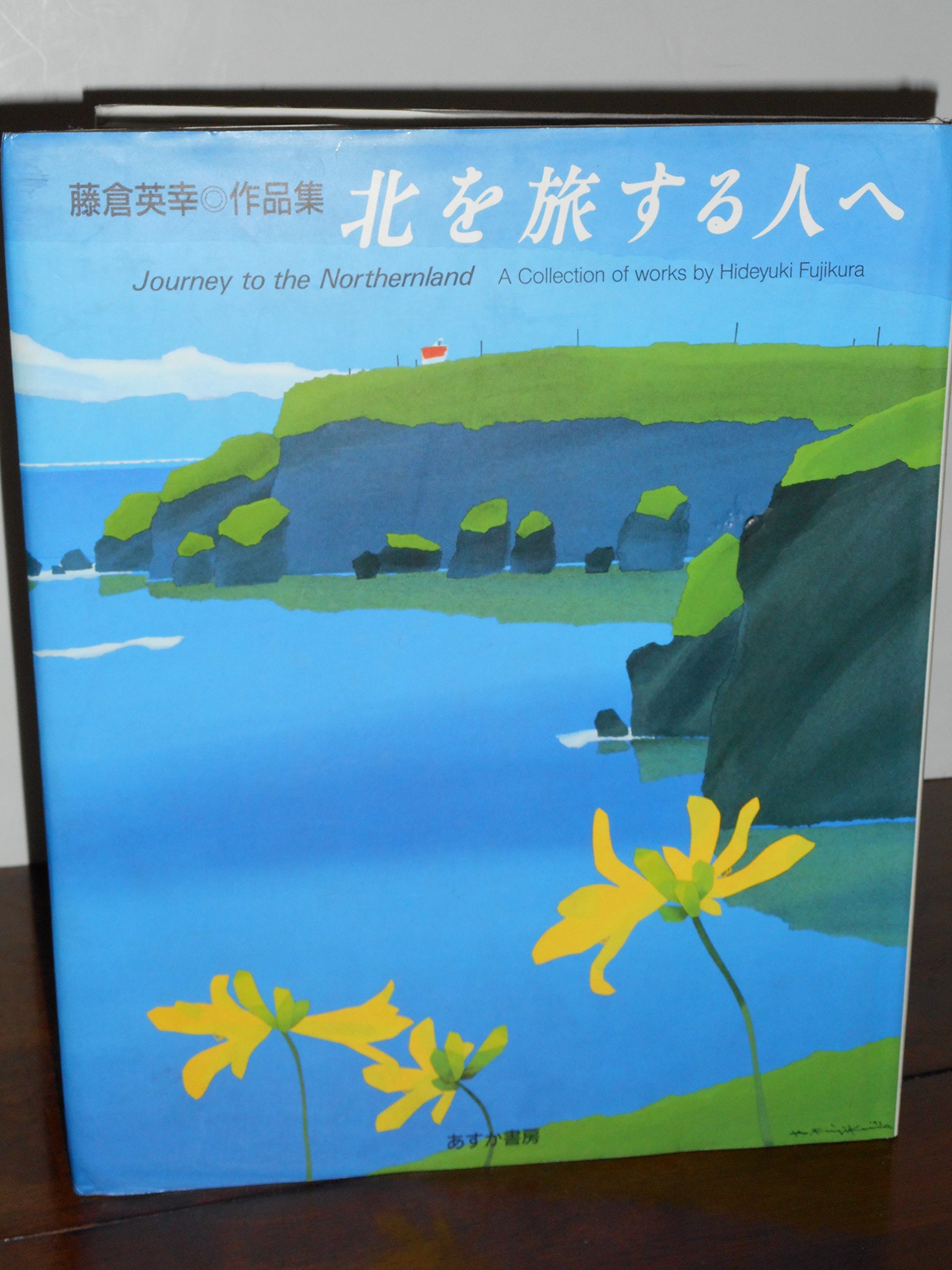 北を旅する人へ 藤倉英幸作品集 藤倉 英幸 本 通販 Amazon
