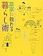農家に教わる暮らし術―買わない 捨てない 自分でつくる