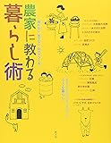 農家に教わる暮らし術―買わない 捨てない 自分でつくる