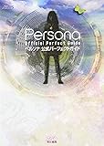 ペルソナ 公式パーフェクトガイド