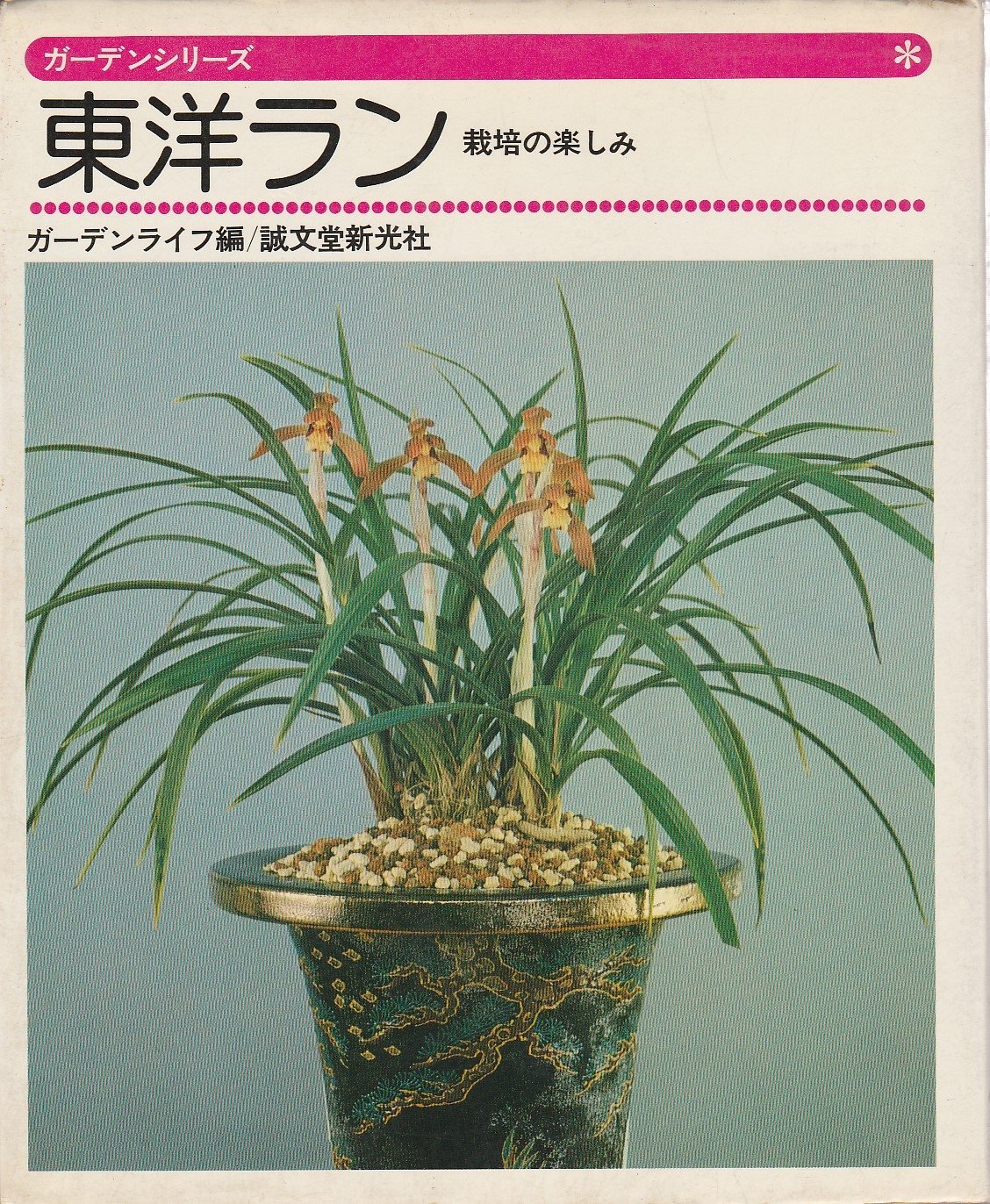 東洋ラン 栽培の楽しみ ガーデンシリーズ Amazon Com Books