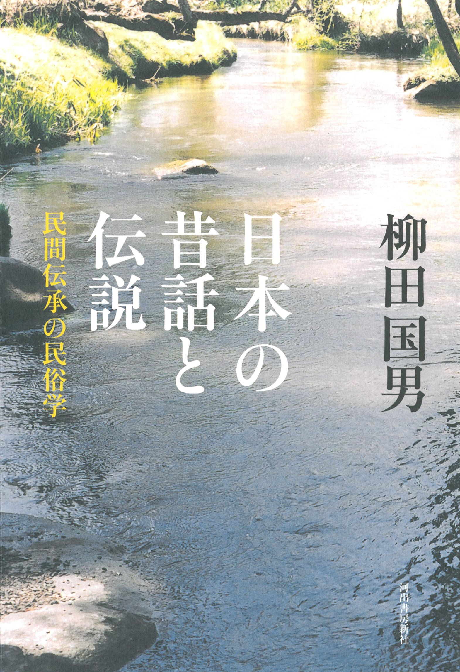 日本の昔話と伝説 民間伝承の民俗学 Editor Toi Kyoi Kawadeshoboi Shinsha 14 Amazon Com Books