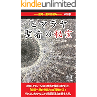 himarayaseijyanohihou vol2: gingaichirinnosikumi (Japanese Edition) book cover