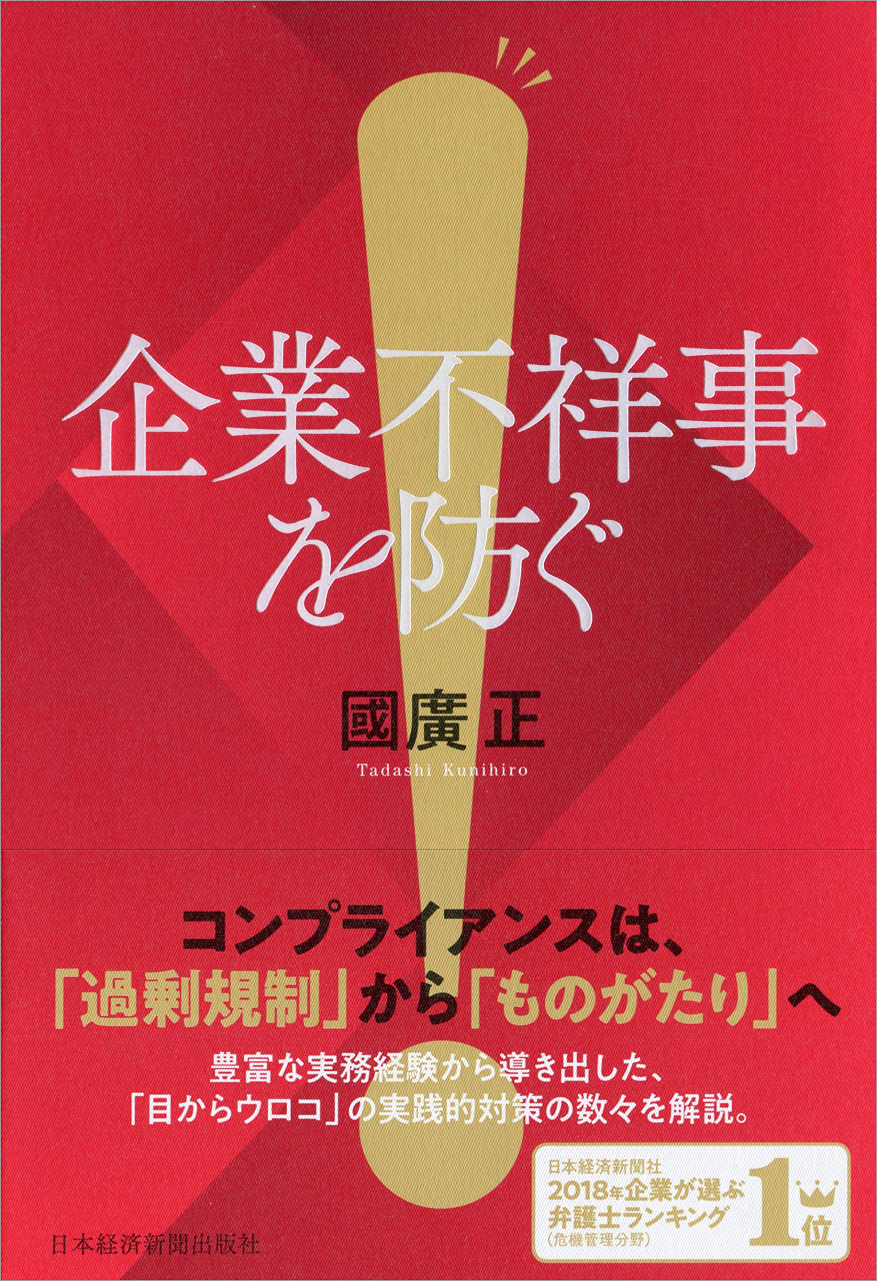 企業不祥事を防ぐ 國廣 正 本 通販 Amazon