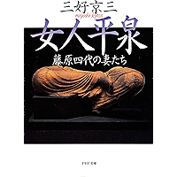 女人平泉 (PHP文庫) (Japanese Edition) book cover 女人平泉 (PHP文庫) (Japanese Edition) book cover