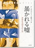 暴かれる嘘―虚偽を見破る対人学