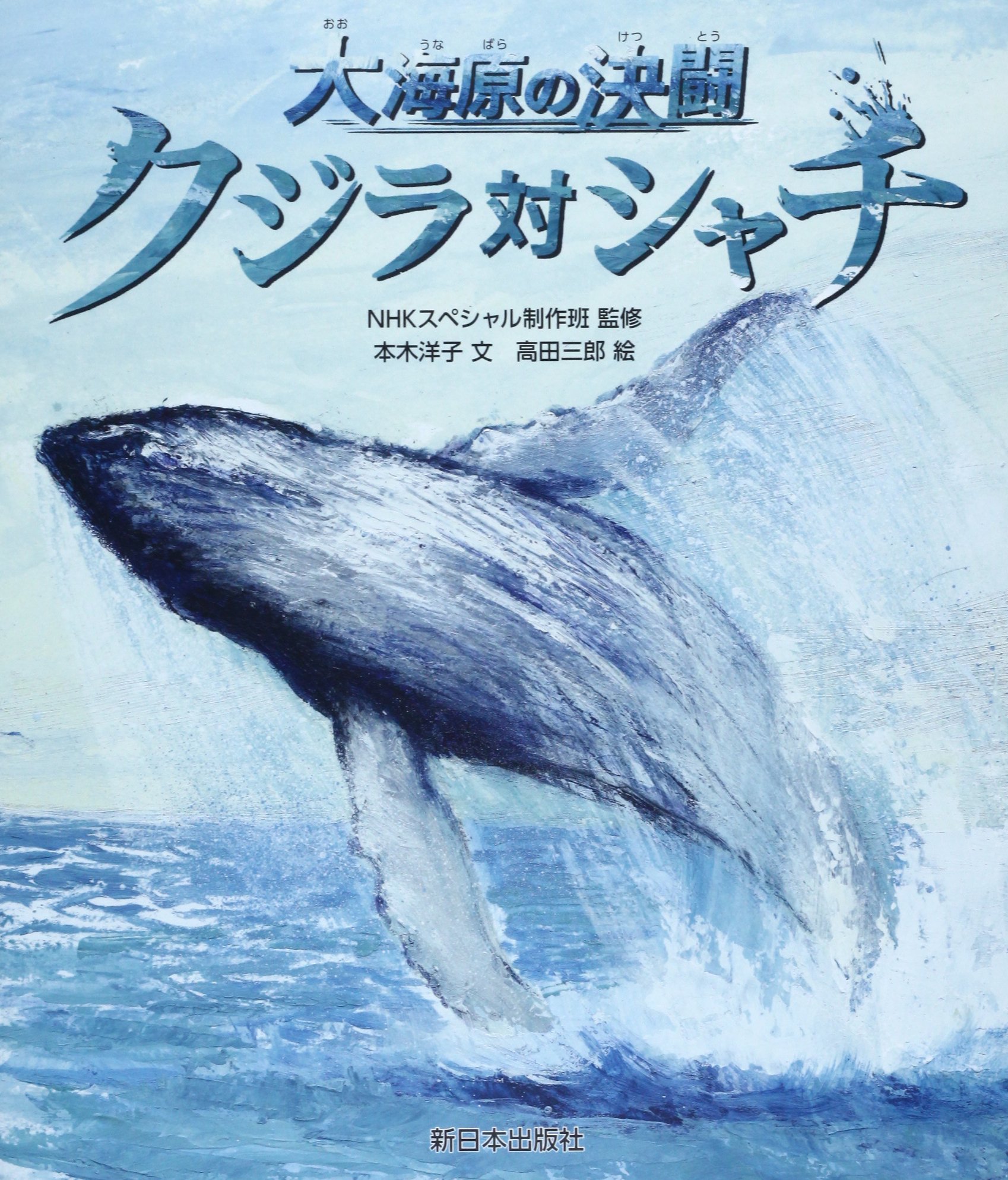 クジラ対シャチ 大海原の決闘 本木 洋子 Nhkスペシャル制作班 三郎 高田 本 通販 Amazon