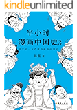 半小时漫画中国史3(读客熊猫君出品,其实是一本严谨的极简中国史!看半小时漫画,通三千年历史,用漫画解读历史,开启读史新潮流。)
