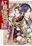 紅霞後宮物語 (富士見L文庫)