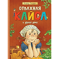 Отважная Кайса и другие дети (Книги Астрид Линдгрен) (Russian Edition) book cover