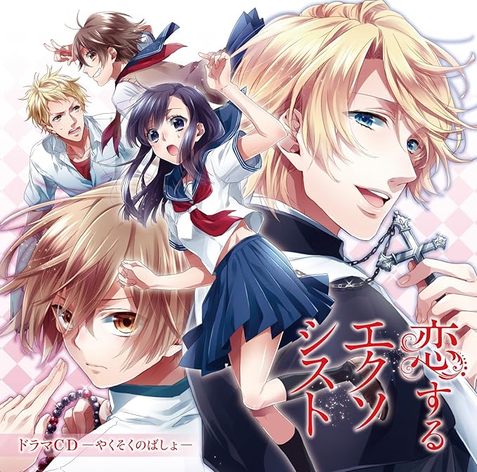 Amazon 恋するエクソシスト ドラマcd やくそくのばしょ 桑島法子 櫻井孝宏 梶裕貴 堀江由衣 杉田智和 アニメ 音楽