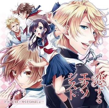 恋するエクソシスト ドラマcd やくそくのばしょ Amazon Com Music