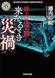拝み屋怪談 来たるべき災禍 (角川ホラー文庫)