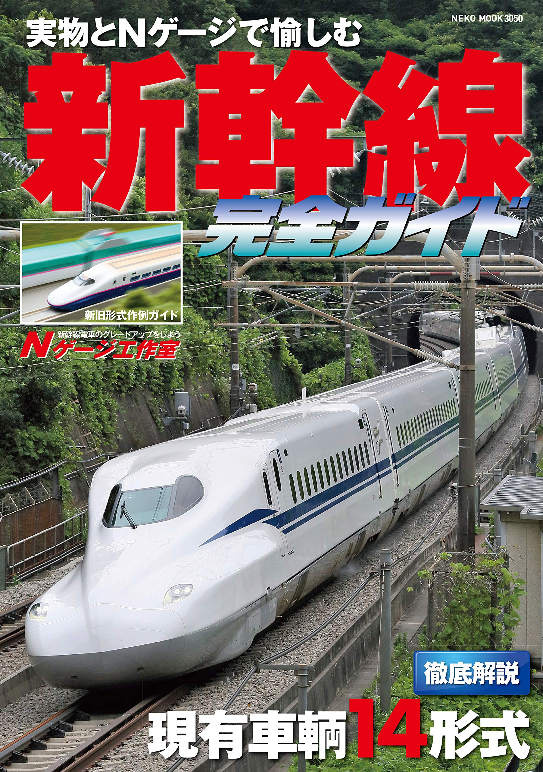 新幹線完全ガイド Neko Mook 本 通販 Amazon