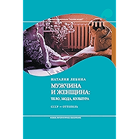 Мужчина и женщина: тело, мода, культура. СССР — оттепель (Библиотека журнала «Теория моды») (Russian Edition) book cover