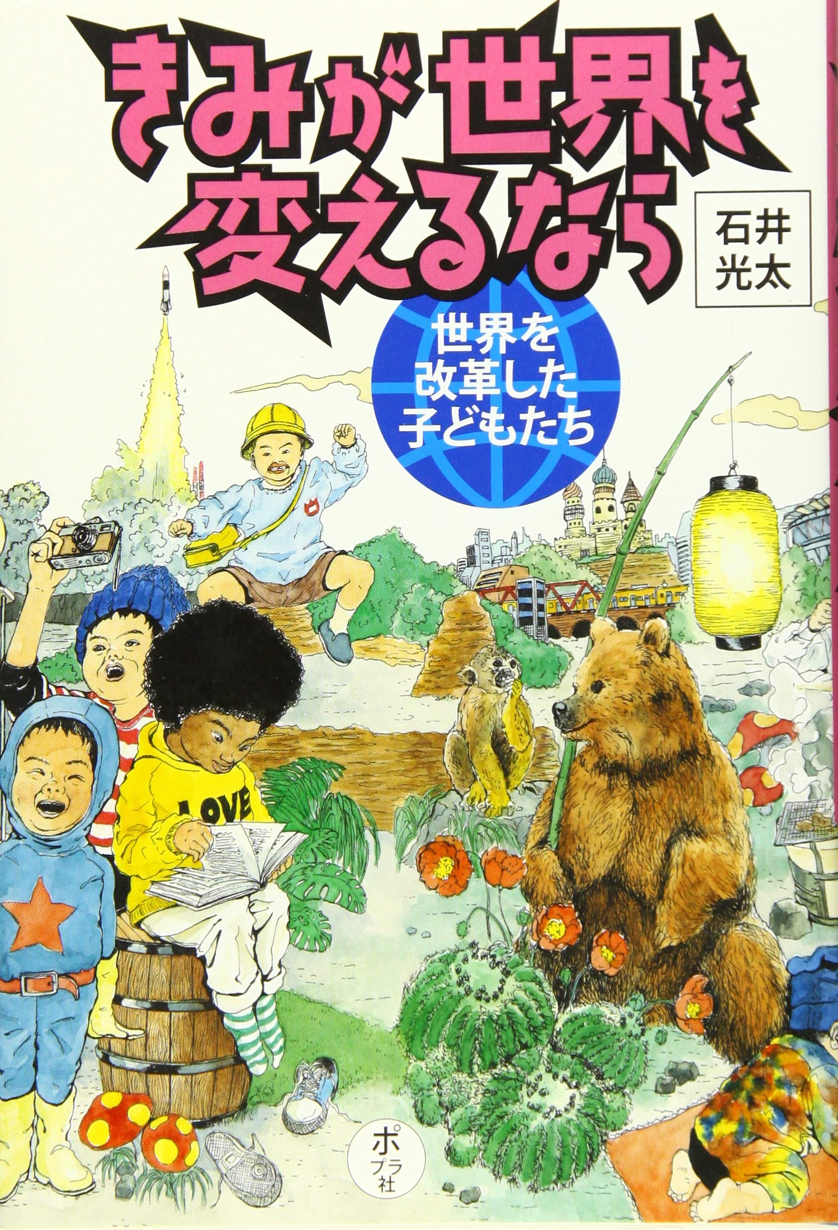 世界を改革した子どもたち きみが世界を変えるなら 石井 光太 本 通販 Amazon