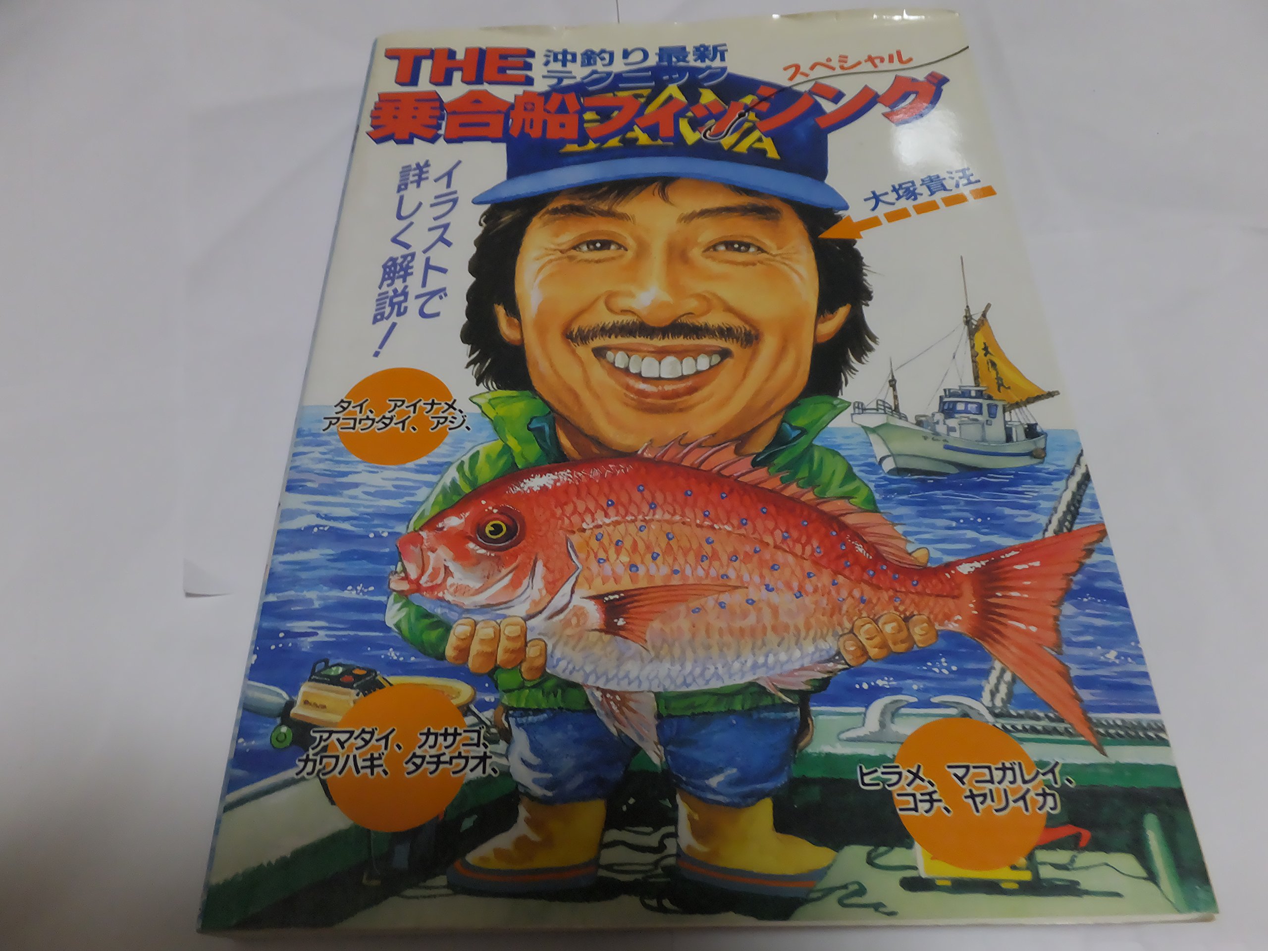 The乗合船フィッシング スペシャル 沖釣り最新テクニック 大塚 貴汪 本 通販 Amazon