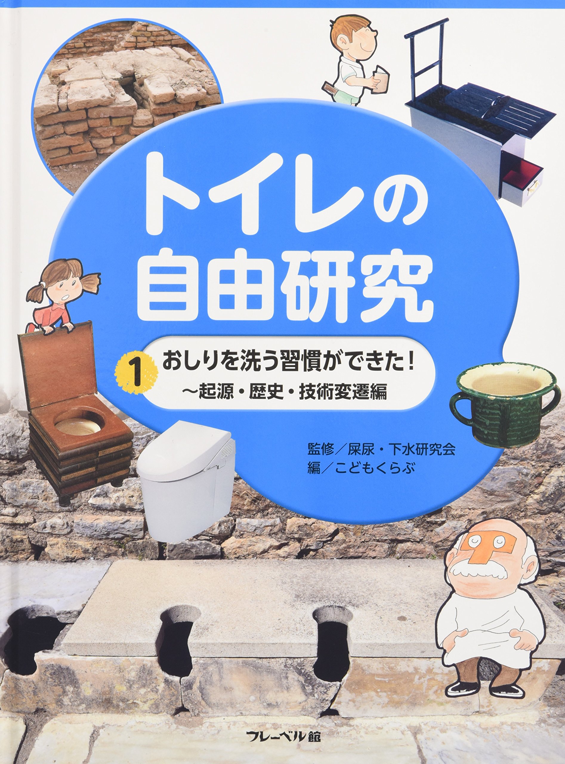 トイレの自由研究 1 おしりを洗う習慣ができた 起源 歴史 技術変遷編 こどもくらぶ 屎尿下水研究会 本 通販 Amazon
