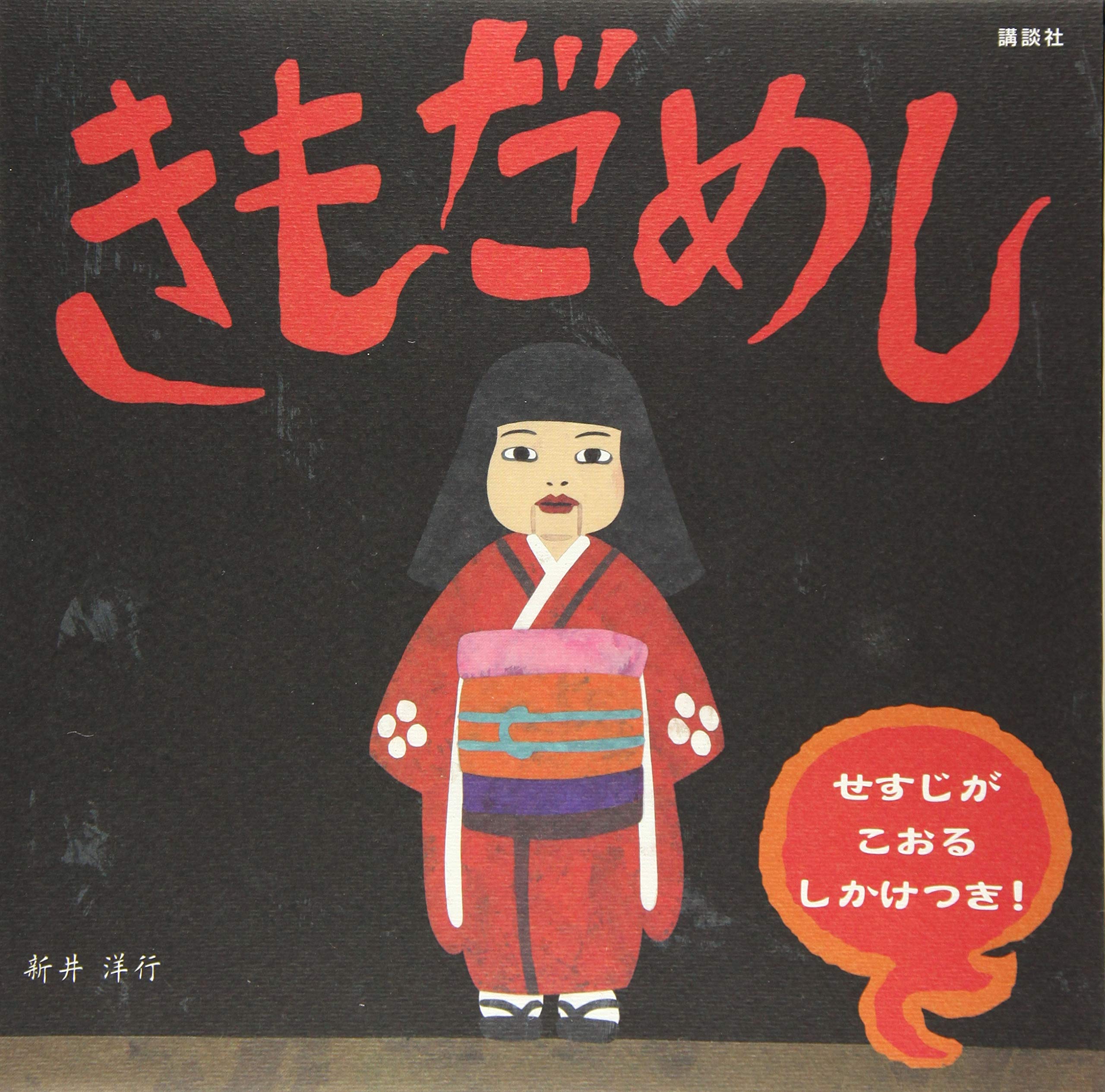 きもだめし 講談社の創作絵本 新井 洋行 本 通販 Amazon