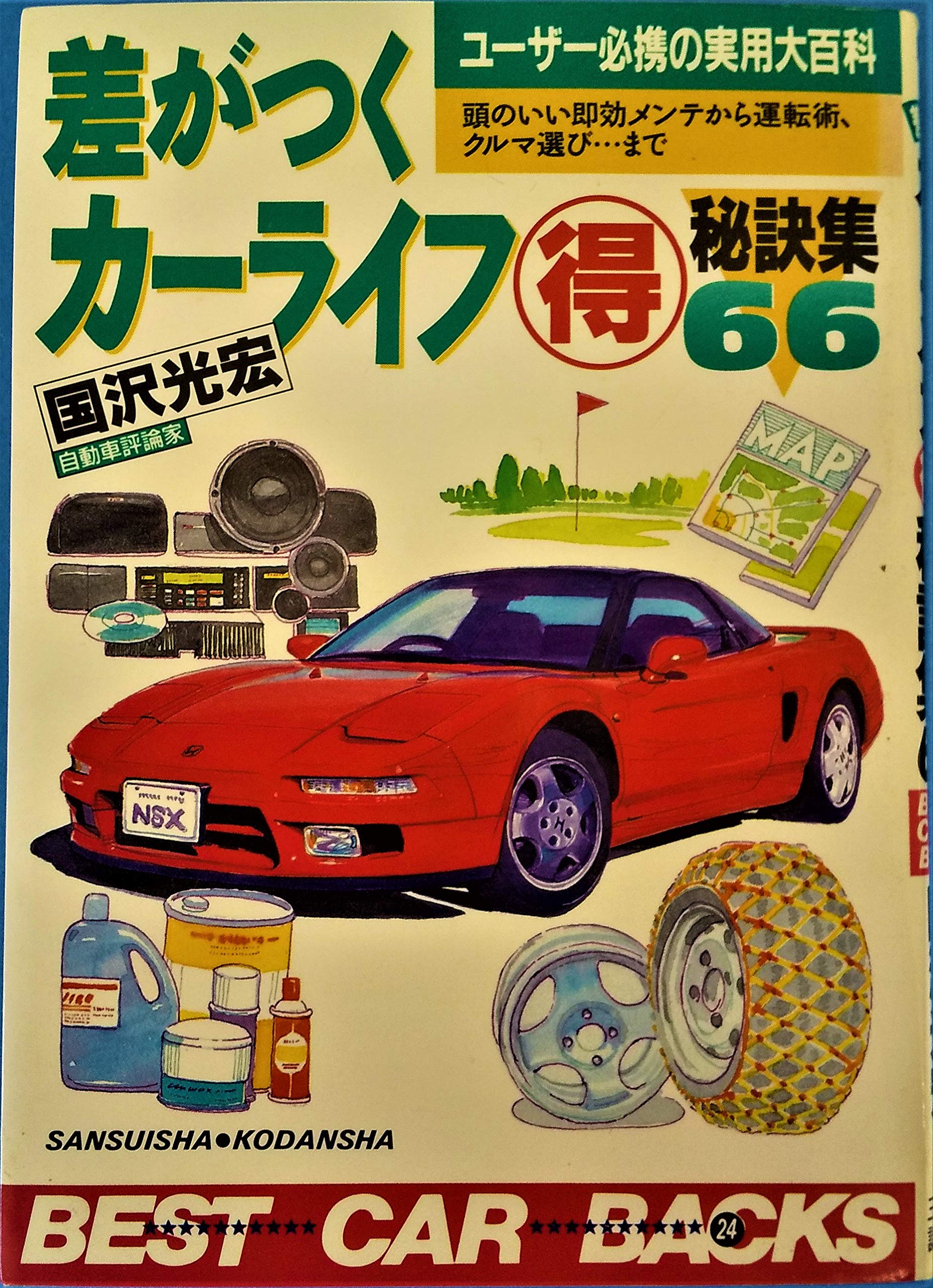 差がつくカーライフマル得秘訣集66 ユーザー必携の実用大百科 頭のいい即効メンテから運転術 クルマ選びまで ベストカーバックス 国沢 光宏 本 通販 Amazon