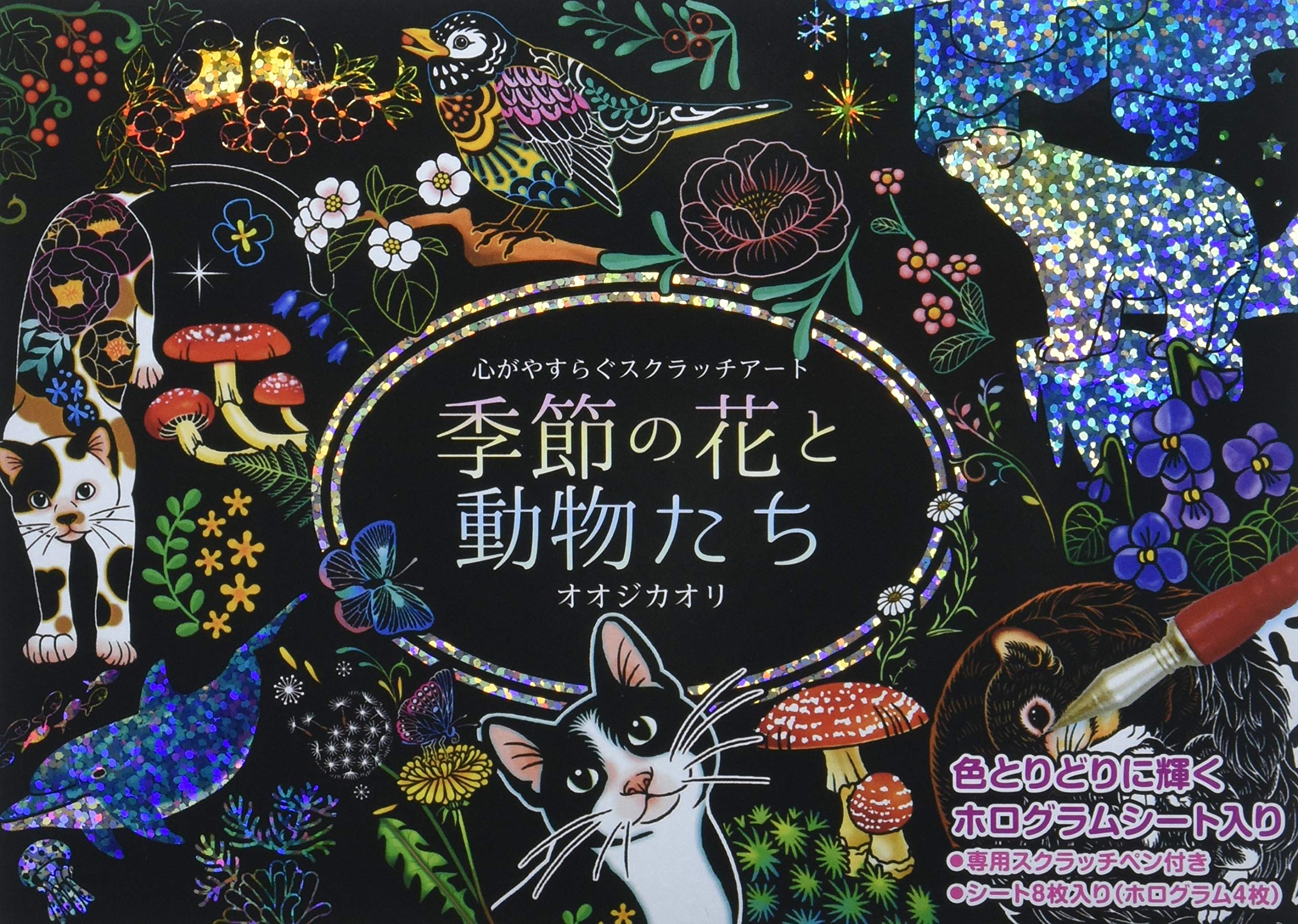 季節の花と動物たち 心がやすらぐスクラッチアート バラエティ オオジ カオリ 本 通販 Amazon