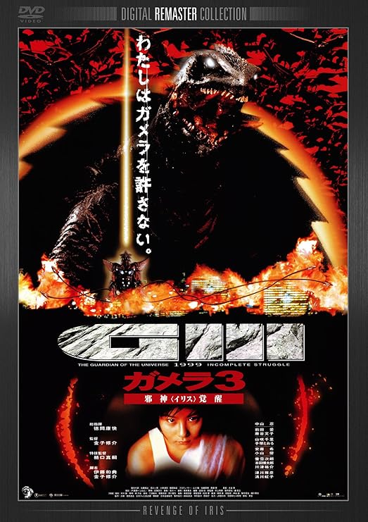 Amazon ガメラ3 邪神 イリス 覚醒 デジタル リマスター版 Dvd 映画