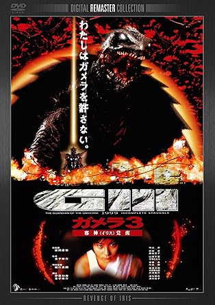 Amazon Com ガメラ3 邪神 イリス 覚醒 デジタル リマスター版 Dvd Movies Tv