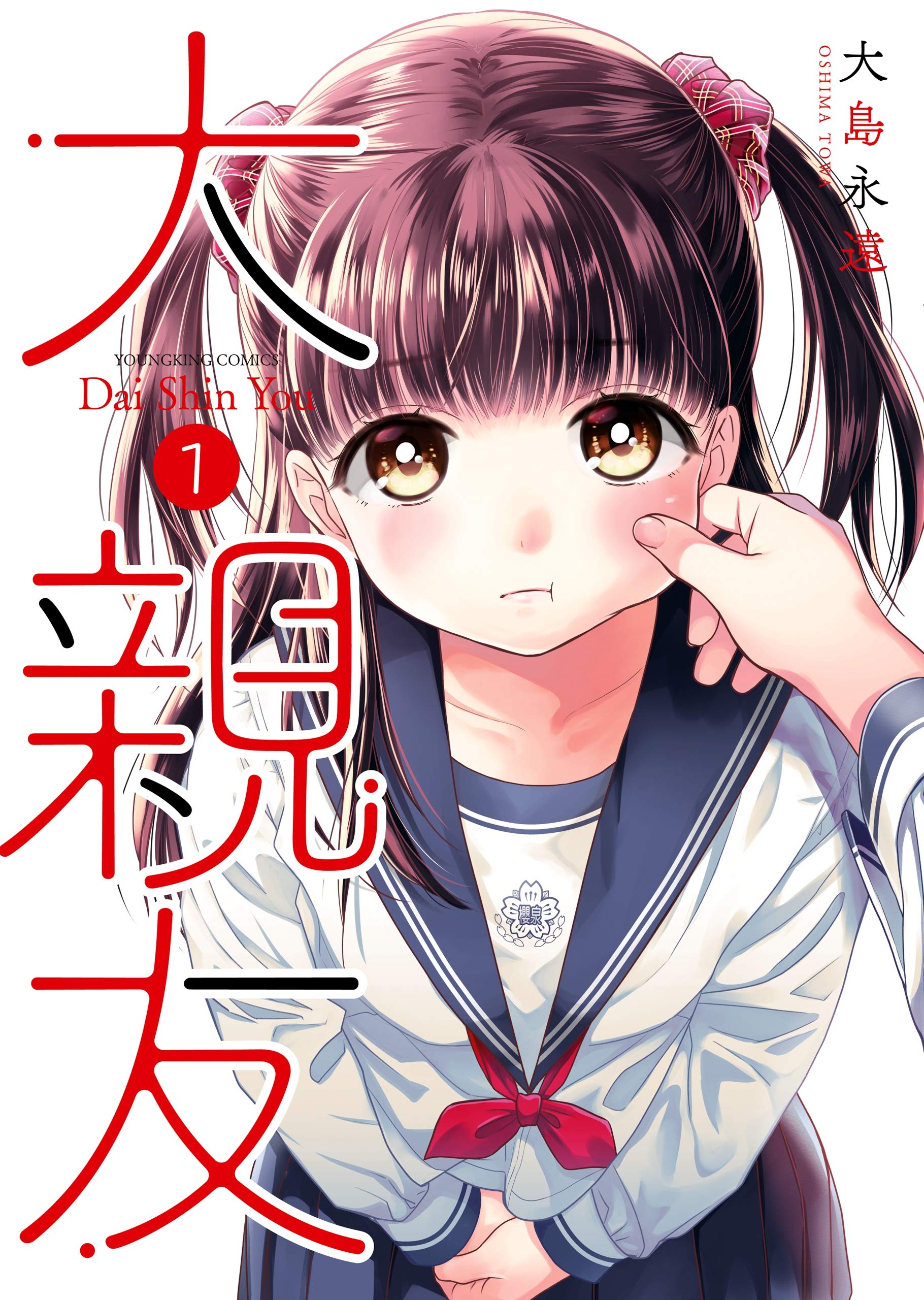 大親友(1) (ヤングキングコミックス)