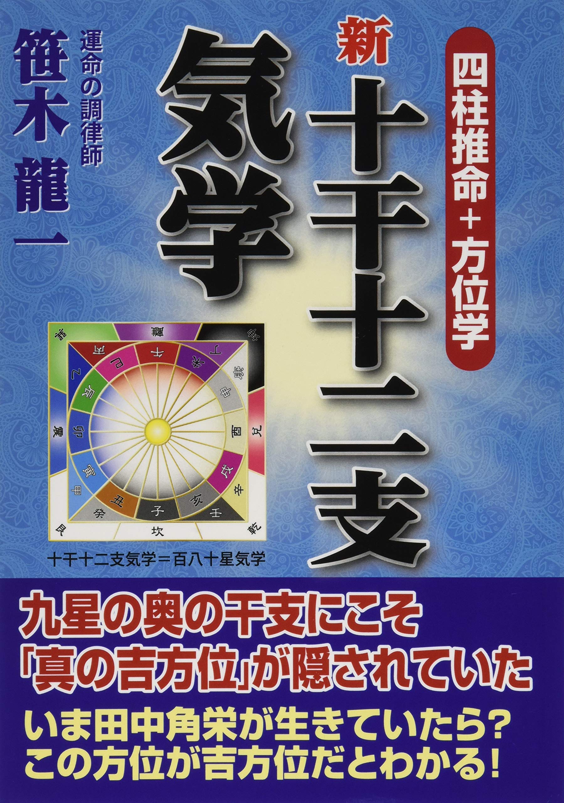 新 十干十二支気学 四柱推命 方位学 笹木 龍一 本 通販 Amazon