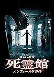 死霊館 エンフィールド事件 [DVD]