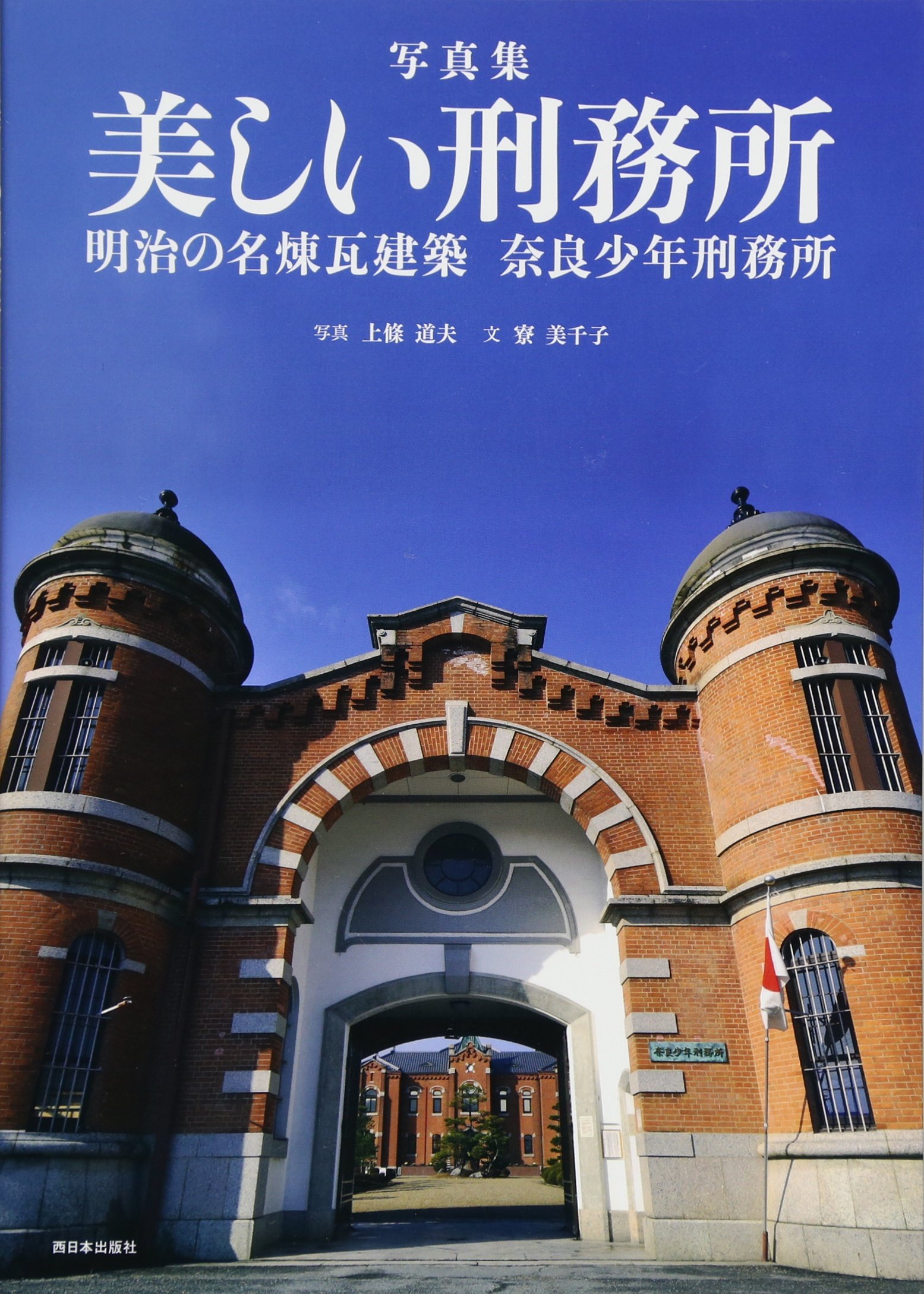 写真集 美しい刑務所 明治の名煉瓦建築 奈良少年刑務所 寮 美千子 上條 道夫 本 通販 Amazon
